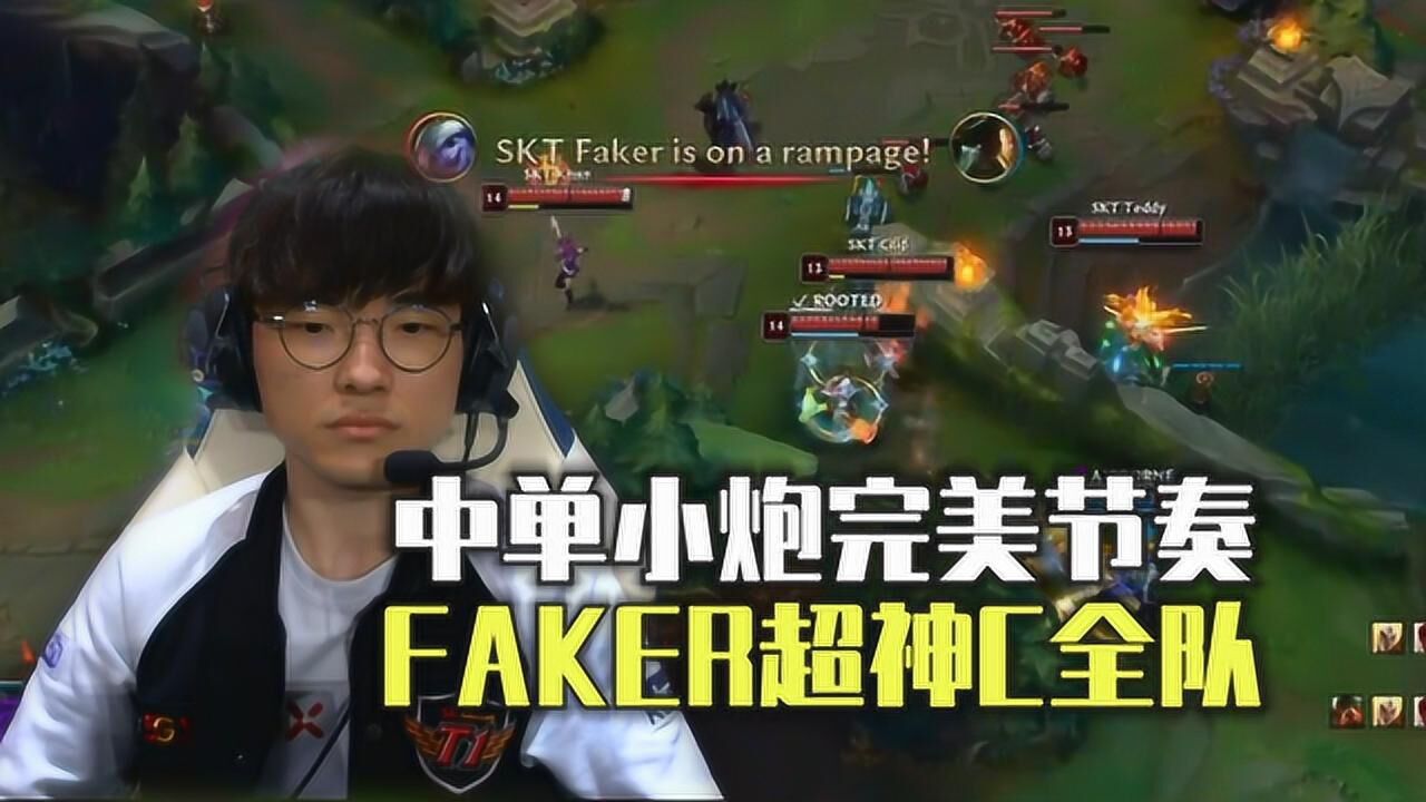 S9小组赛揭幕:FAKER出其不意选出小炮,SKT力压FNC