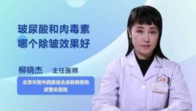 玻尿酸和肉毒素哪个除皱效果好?专家为你解答