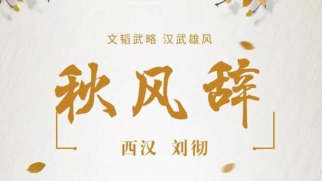 汉武帝名篇《秋风辞》:鲁迅赞其“缠绵流丽,虽词人不能过也.”