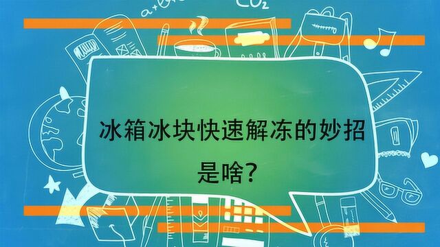 冰箱冰块快速解冻的妙招是啥?