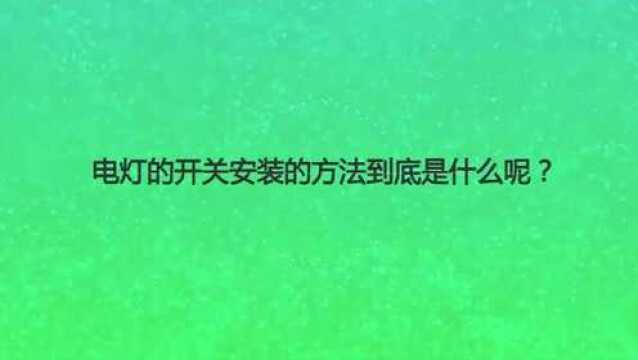 电灯的开关安装的方法到底是什么呢?