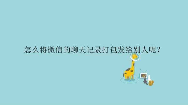 怎么将微信的聊天记录打包发给别人呢?