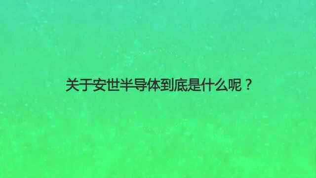 关于安世半导体到底是什么呢?