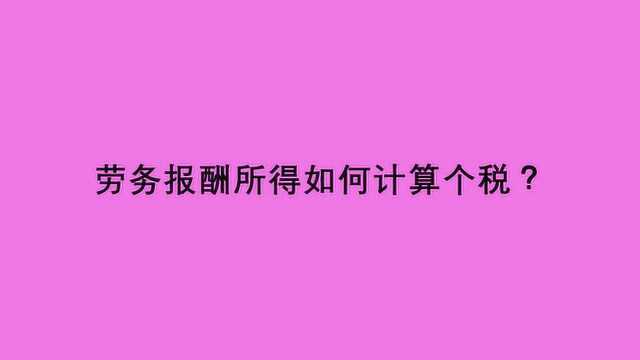 劳务报酬所得如何计算个税?