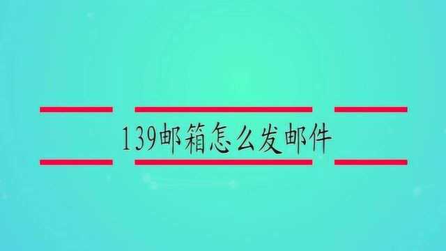 139邮箱怎么发文件