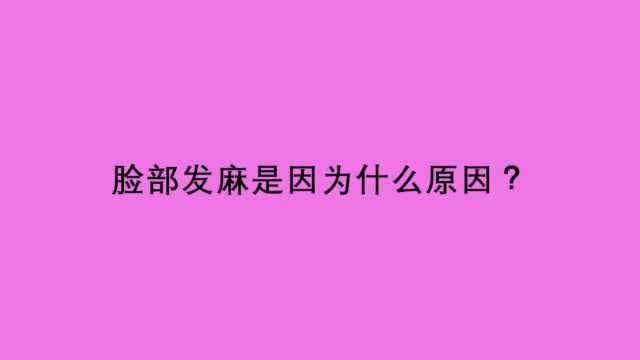 脸部发麻是因为什么原因?