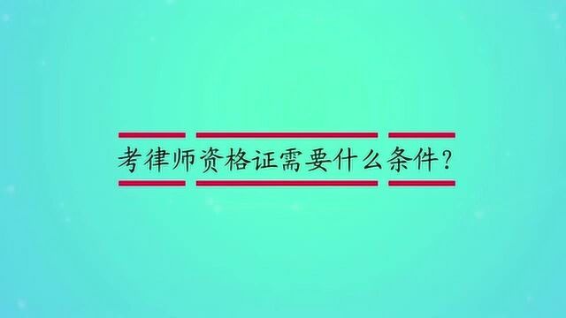 考律师资格证需要什么条件?