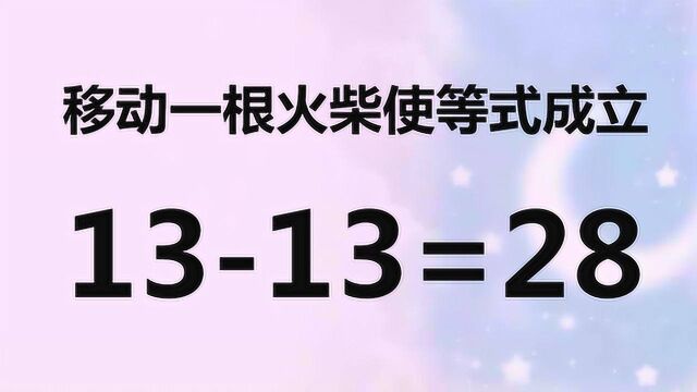 你是高智商吗?趣味数学题,1313=28,你能一眼解答吗?