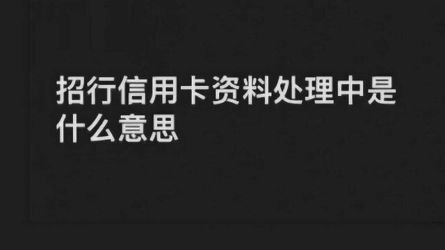 招商银行信用卡资料处理中是什么意思