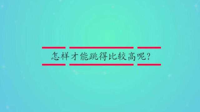 怎样才能跳得比较高呢?