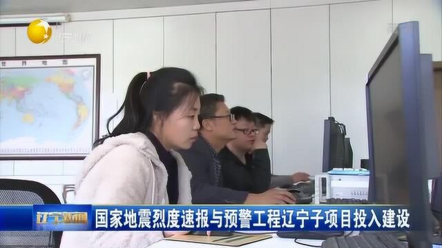 国家地震烈度速报与预警工程辽宁子项目投入建设