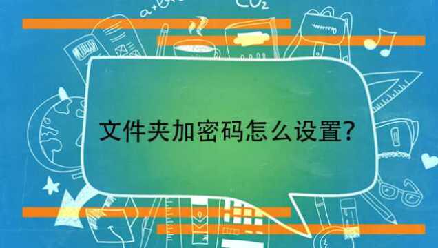 文件夹加密码怎么设置?