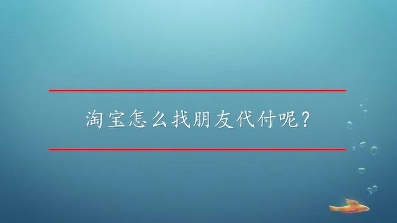 淘宝怎么找朋友代付呢?