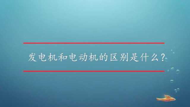 发电机和电动机的区别是什么?