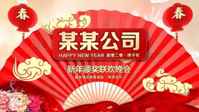 2020鼠年大吉贺岁企业年会年终总结员工颁奖PPT模板