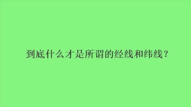 到底什么才是所谓的经线和纬线?