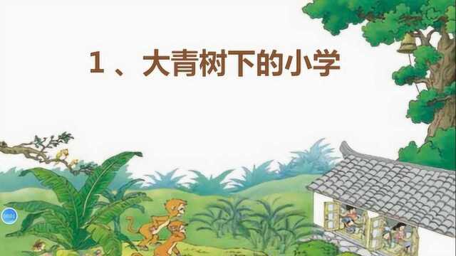 三年级语文《1.大青树下的小学》