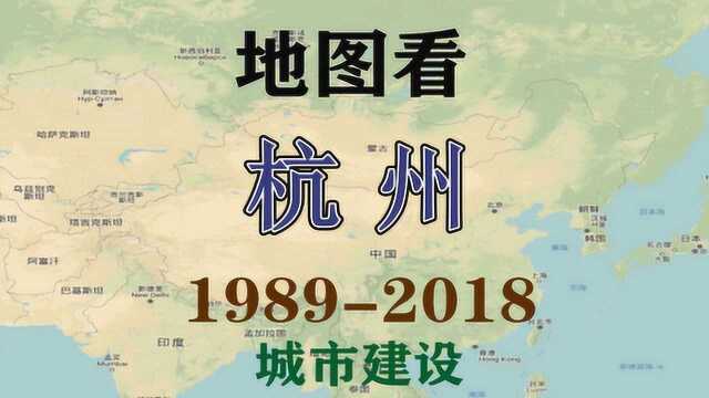 浙江杭州——地图看城市建设发展历程