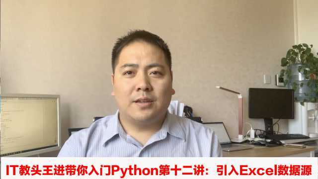 IT教头王进带你入门Python第十二讲:引入Excel的数据源