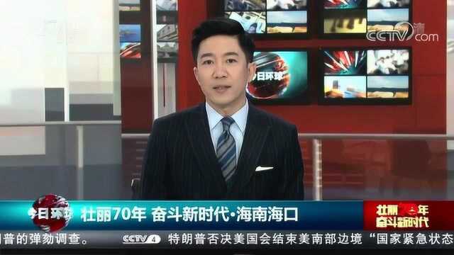 壮丽70年 奋斗新时代ⷮŠ海南海口