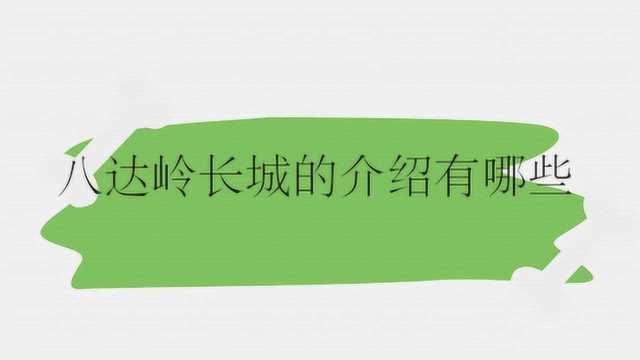 八达岭长城的介绍有哪些