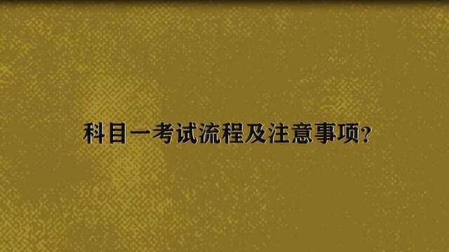 科目一考试流程及注意事项?