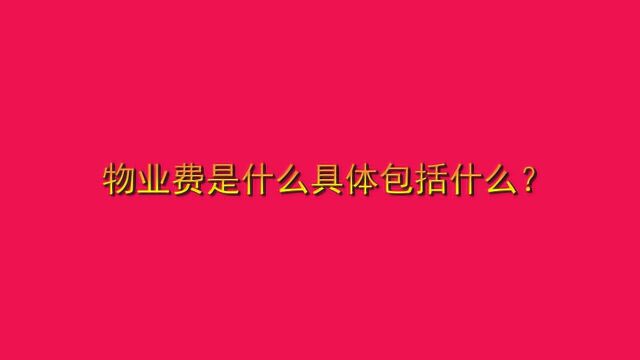 物业费是什么具体包括什么?