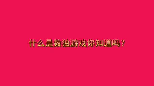 什么是数独游戏你知道吗?