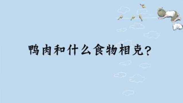 鸭肉和什么食物相克?