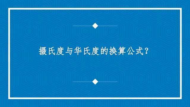 摄氏度与华氏度的换算公式?