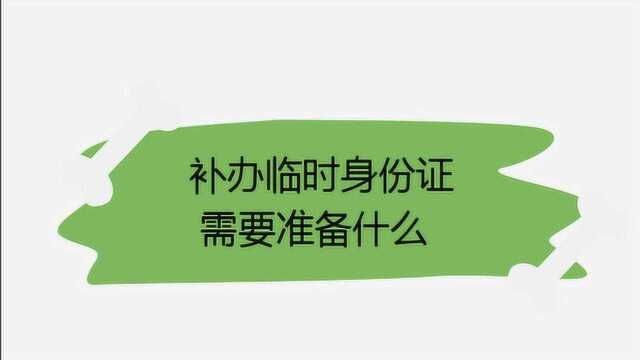 补办临时身份证需要准备什么