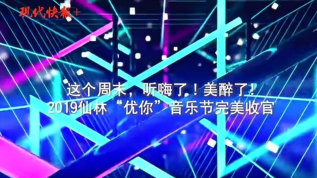 听嗨了!美醉了!2019仙林“优你”音乐节完美收官