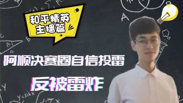 和平精英:阿顺决赛圈自信投雷,反被对手雷炸,搬起石头砸自己!