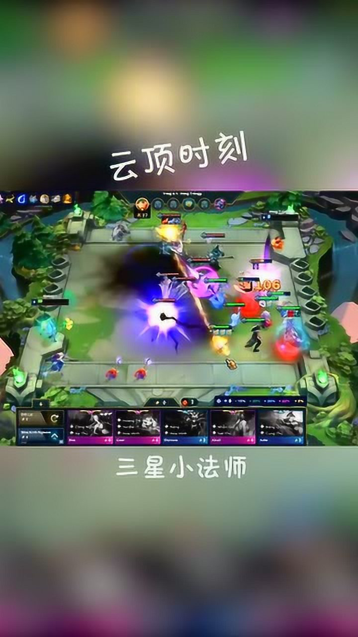 英雄联盟云顶之弈三星小法师核爆伤害对面谁都活不了