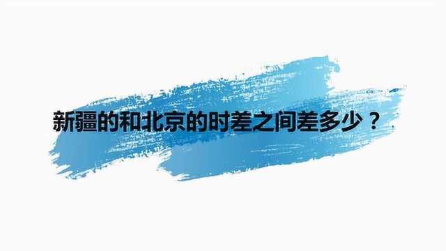 新疆的和北京的时差之间差多少?