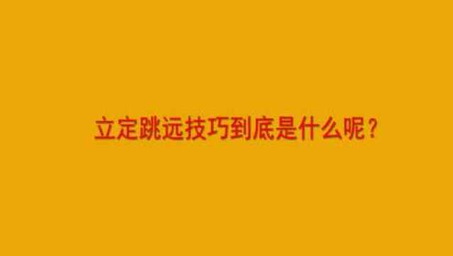 立定跳远技巧到底是什么呢?