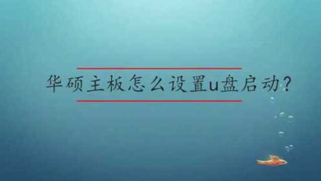 华硕主板怎么设置u盘启动?