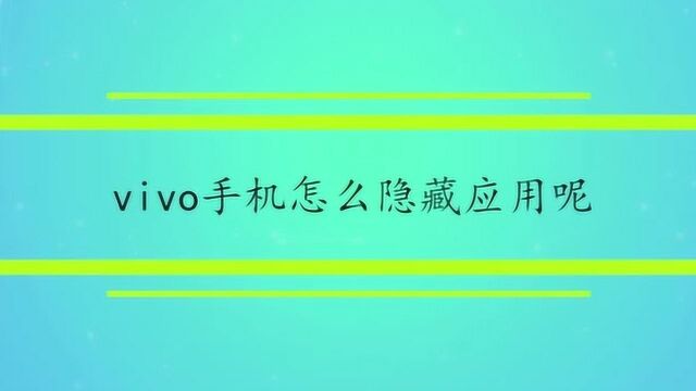 vivo手机怎么隐藏应用呢