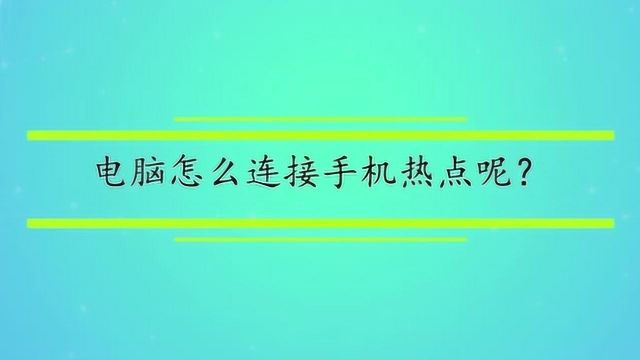 电脑怎么连接手机热点呢?