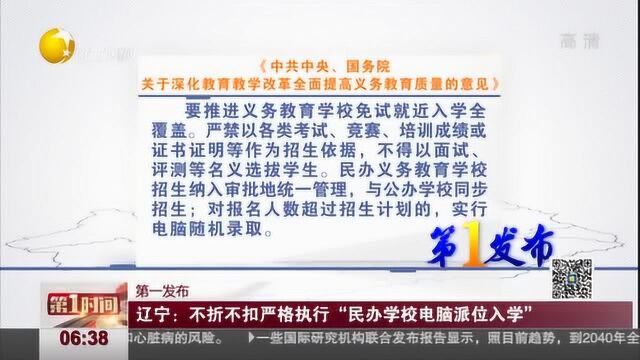 辽宁:不折不扣严格执行“民办学校电脑派位入学”