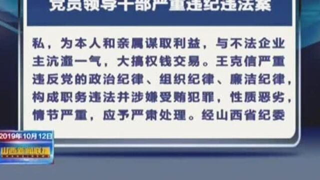 王克信严重违纪违法被开除党籍