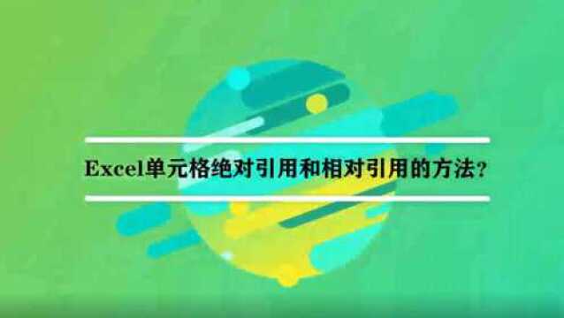 Excel单元格绝对引用和相对引用的方法?