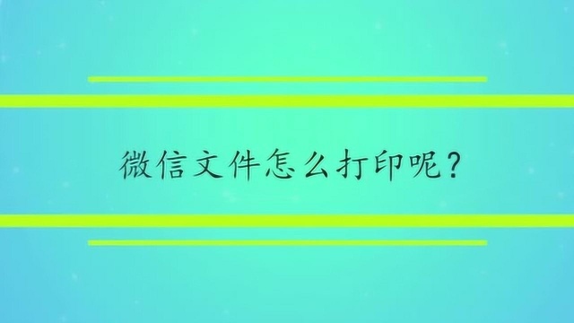 微信文件怎么打印呢?