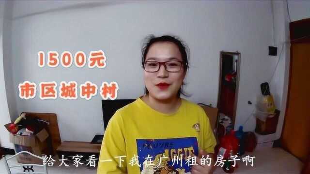 湖南浏阳妹子在广州租了一套两房一厅1500元,你们觉得划算吗