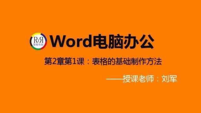 office电脑办公自动化实操讲解视频教程之word表格制作基础技巧