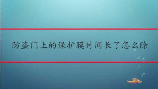 防盗门上的保护膜时间长了怎么除