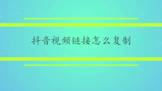 抖音视频链接怎么复制