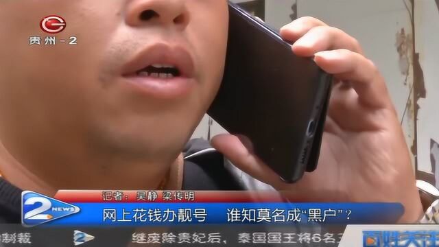 网上花钱办三个8的靓号,谁知莫名成“黑户”?能办不能销!