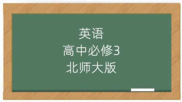 高中英语必修三北师大版教学视频课程