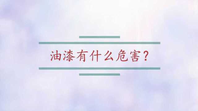 油漆有什么危害?